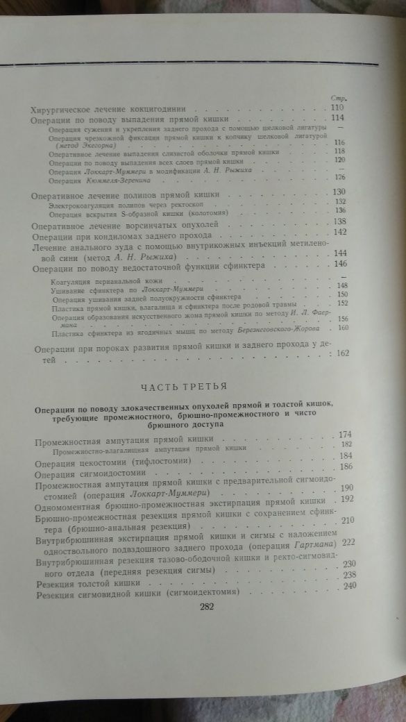 Атлас операций на прямой и толстой кишках, А.Н.Рыжих, 1960