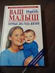 Ваш малыш.Первые два года жизни.