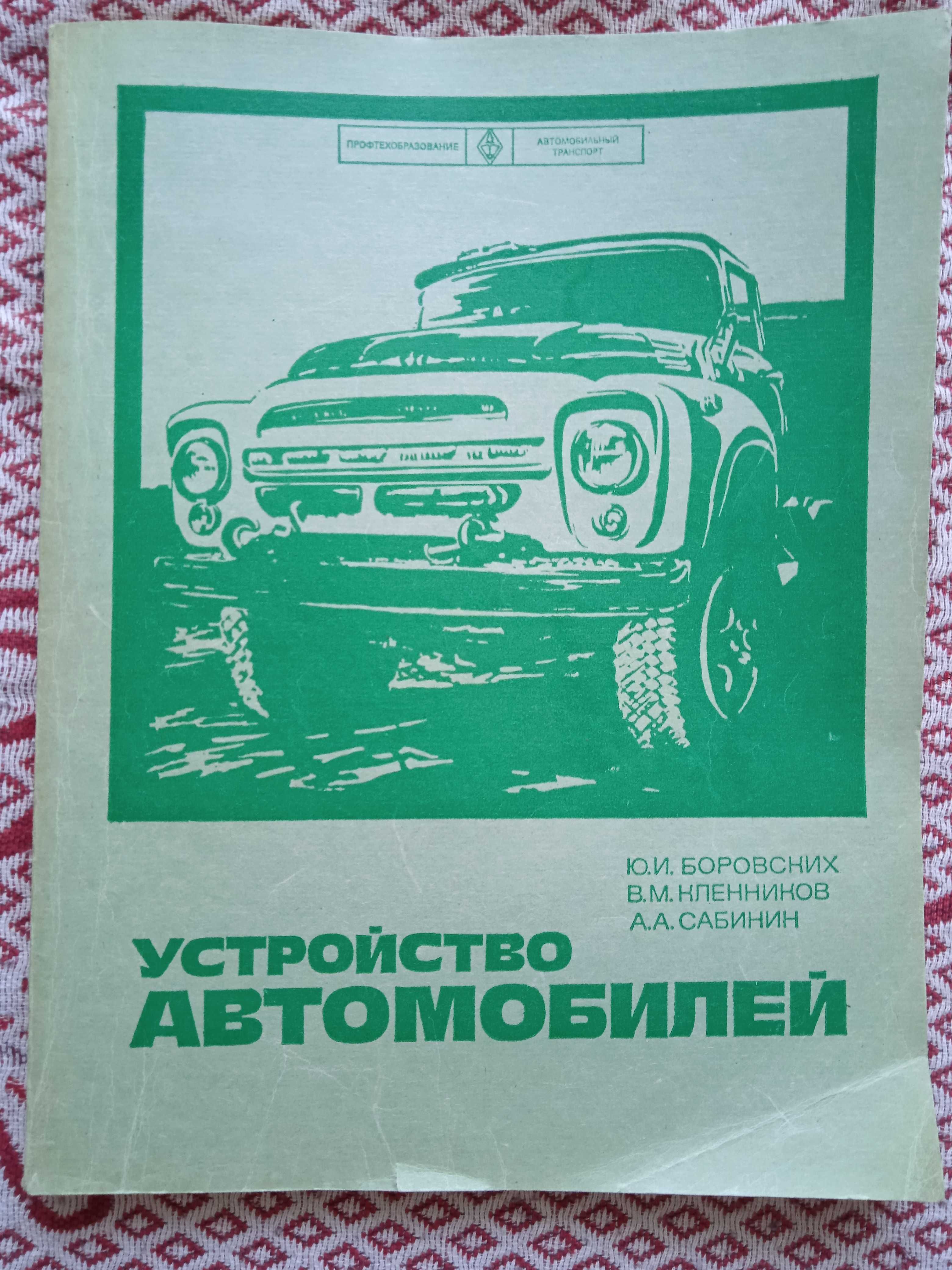 Книга Устройство автомобилей Боровских, Кленников, Сабинин, 1979г