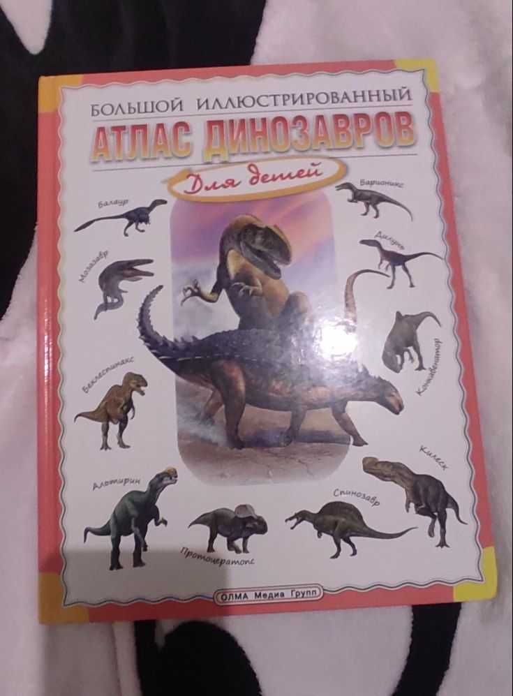 Великий ілюстрований атлас динозаврів.