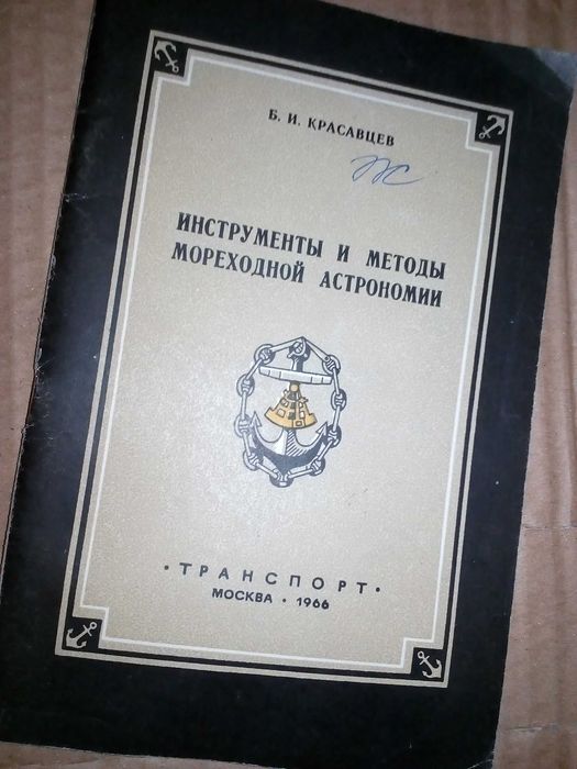 инструменты и методы мореходной астрономии Красавцев Б.И.