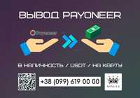 Снятие/вывод Payoneer в наличные $ € ₴, USDT, на карту (Черкассы)