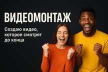 Монтаж Видео Reels/Shorts обычные видео