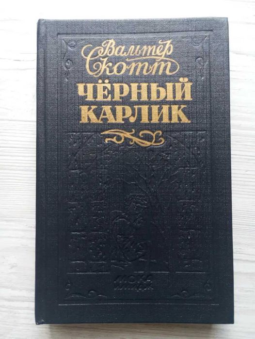Вальтер Скотт. Черный карлик Пертская красавица или День св. Валентина