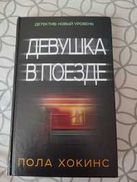 Пола Хокінс "Дівчина в потягу"