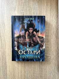 Крила Остари. Прощена. Айя Нея