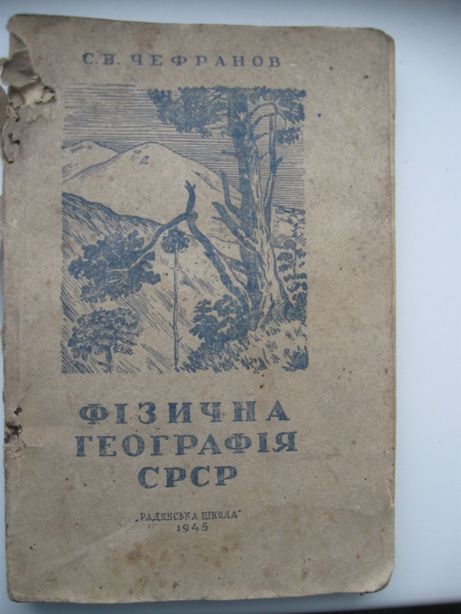 Книга,Фізична географія СРСР ,С.В.Чефранов,1945 року.