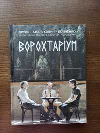 "Ворохтаріум" Андрухович-Бойченко-Друль