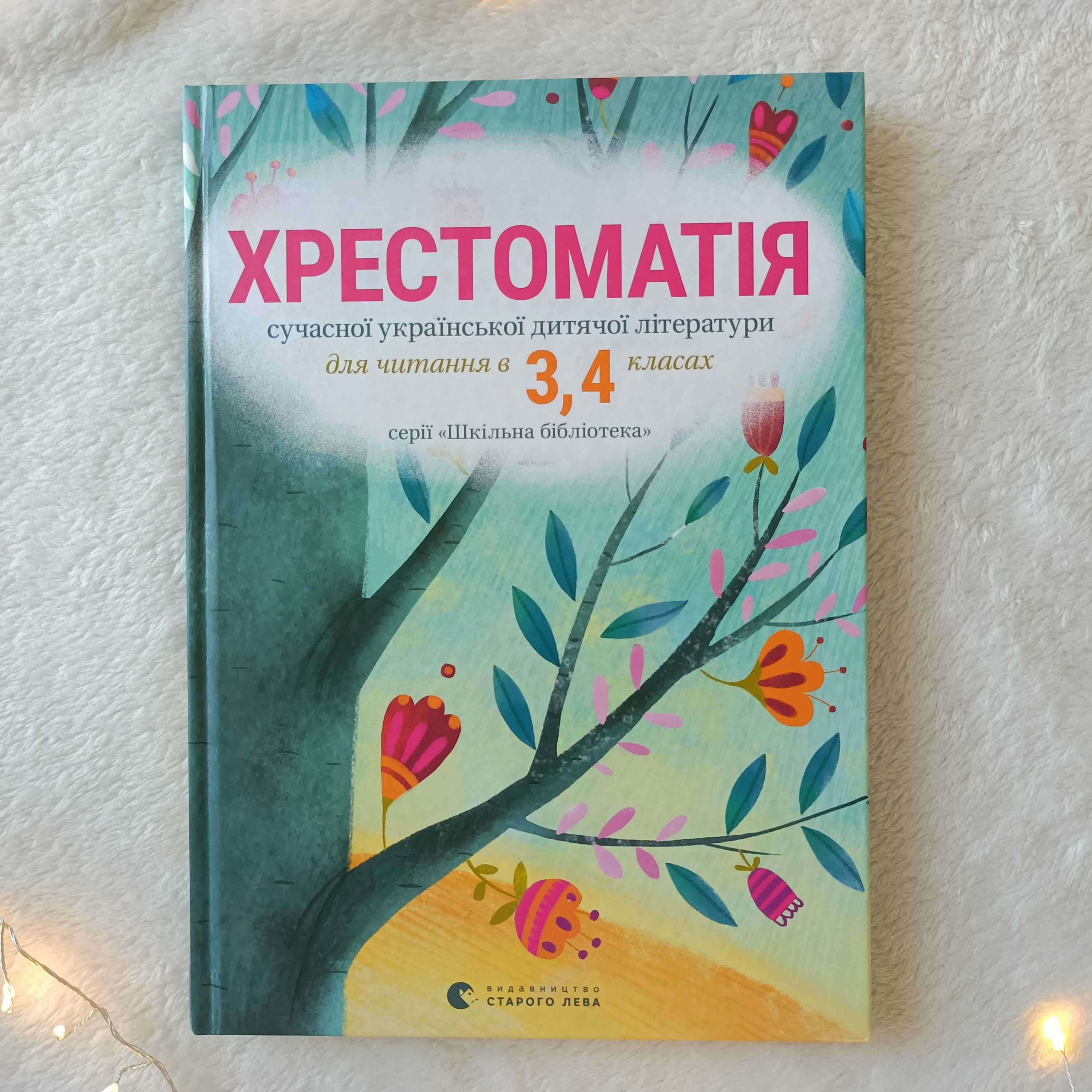 Хрестоматія сучасної української дитячої літератури 3,4 кл, раритет