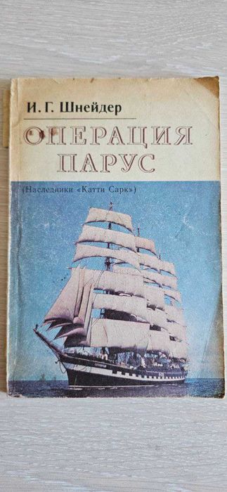 Книга "Операция парус" И.Г.Шнейдер. СССР 1977 г.