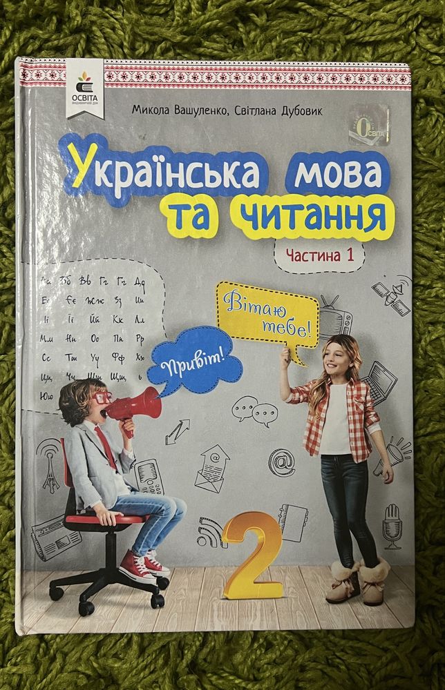 Українська мова та читання 2-ві частини О.Вашуленко