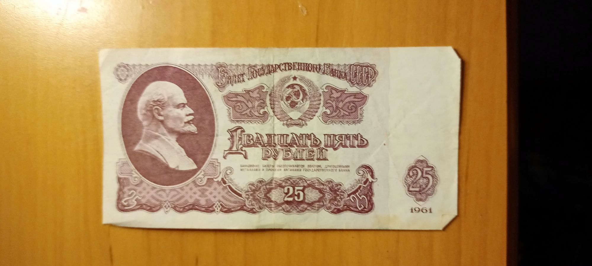 25 рублей 1961 року