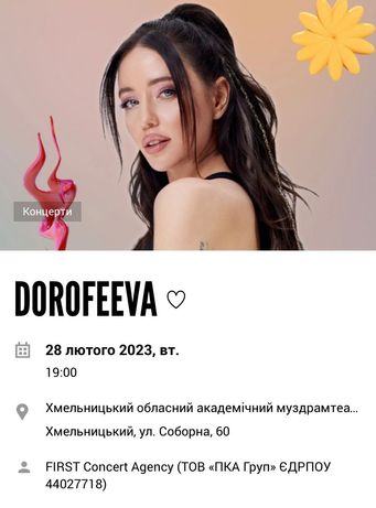 Продам квиток на концерт Dorofeeva