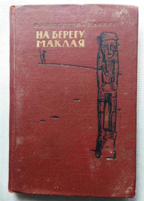 Н. Миклухо-Маклай - На Берегу Маклая, 1961