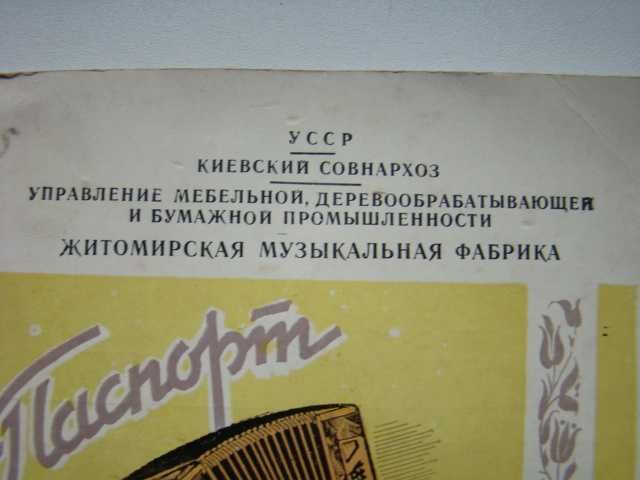 Паспорт и руководство по эксплуатации баяна, аккордиона, 1961 г.