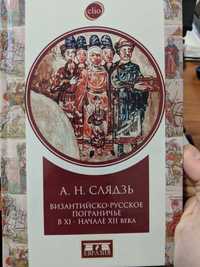 Византийско-русское пограничье в ХI-начале XII века. Слядзь А. Н.