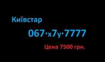 Золотой ВИП номер Киевстар 7xy-7777
