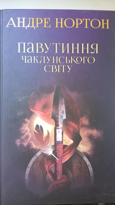 Андре Нортон. Павутиння чаклунського світу. Українська.