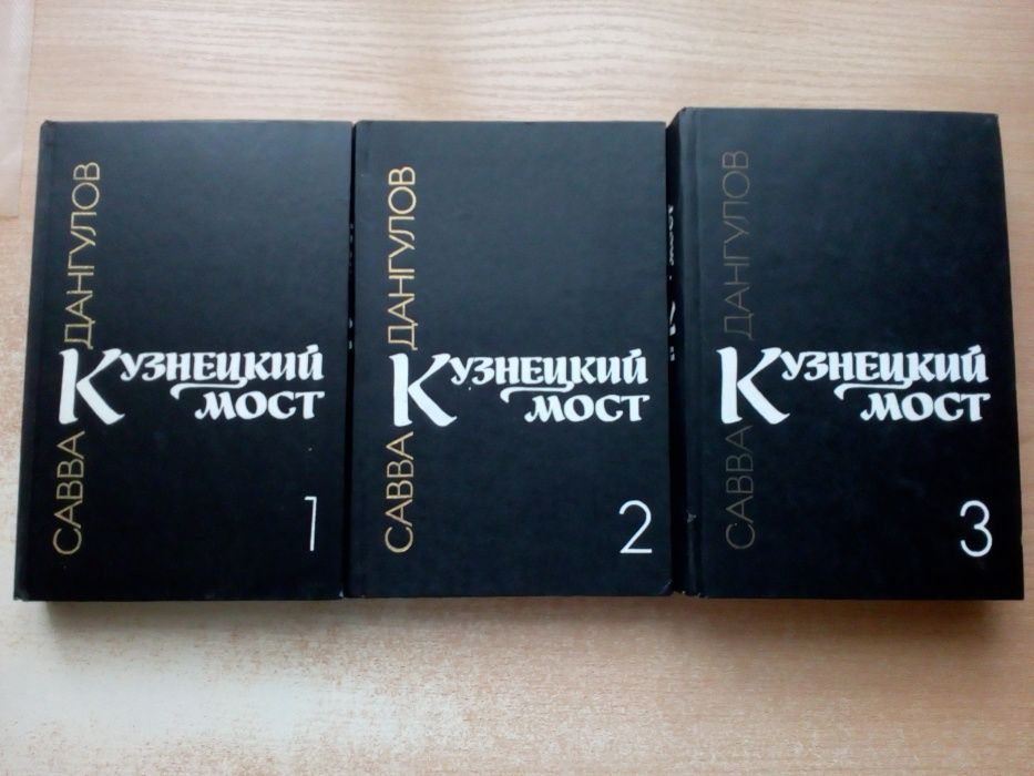 Савва Донгулов"Кузнецкий мост"в 3-х книгах.