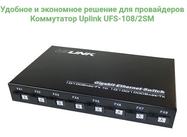 Волоконний комутатор Uplink 8Fiber та 2RJ45 (UFS CK-880IS8F2E).