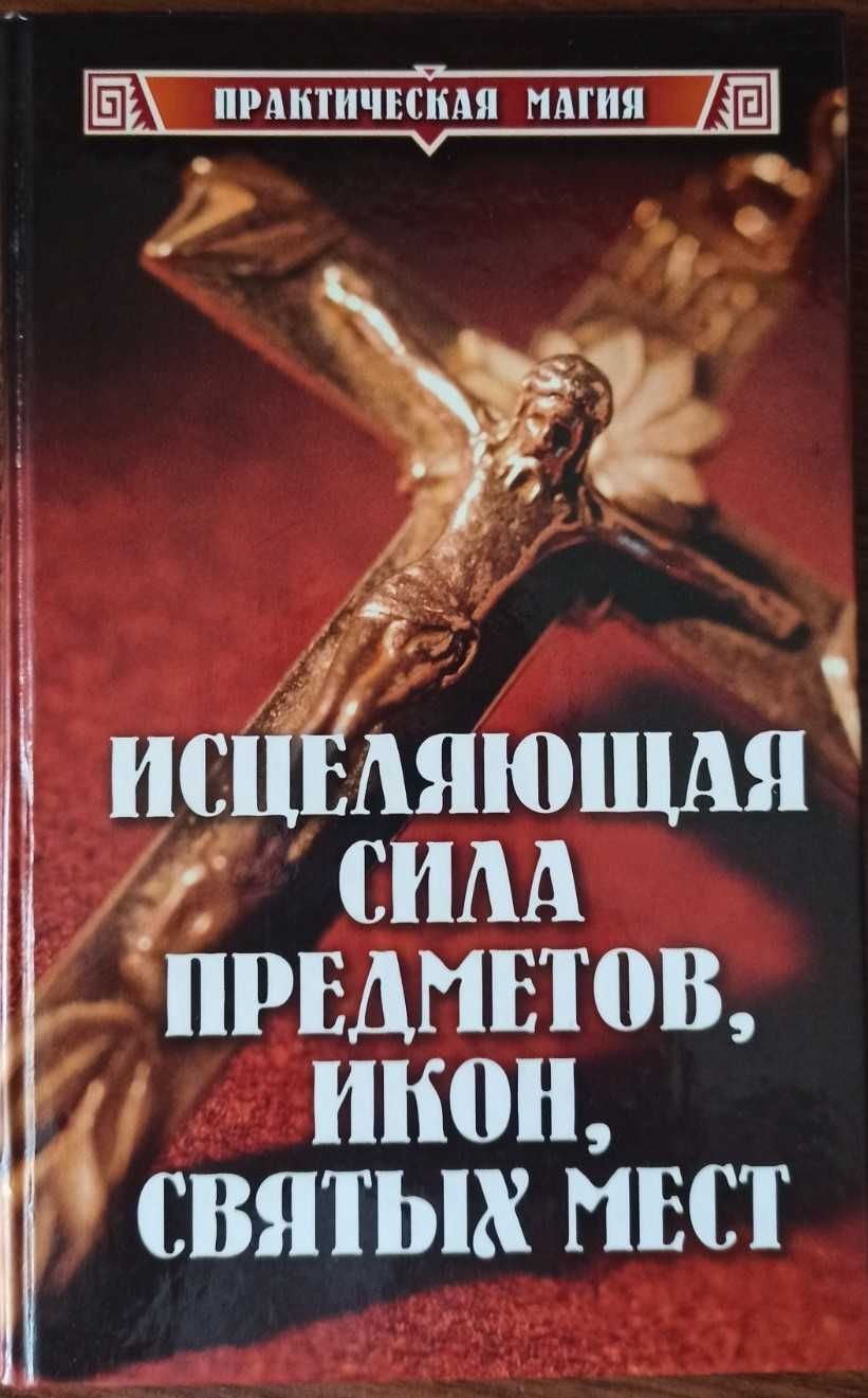 Исцеляющая сила предметов, икон, святых мест. Книга новая