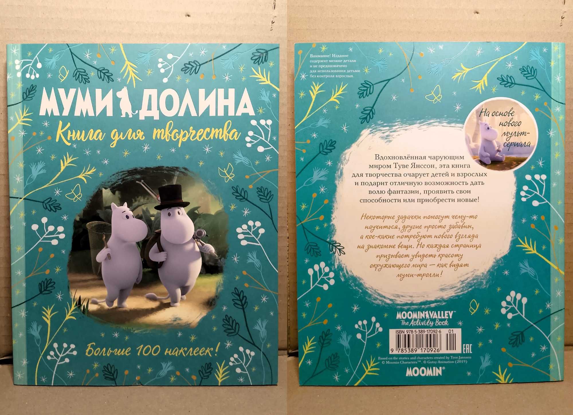 НОВАЯ! "Муми-долина. Книга для творчества", Аманда Ли