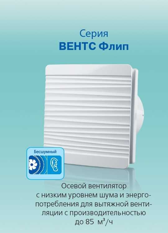 Вентилятор ВЕНТС АЙС ФЛІП 100, безшумний з клапаном