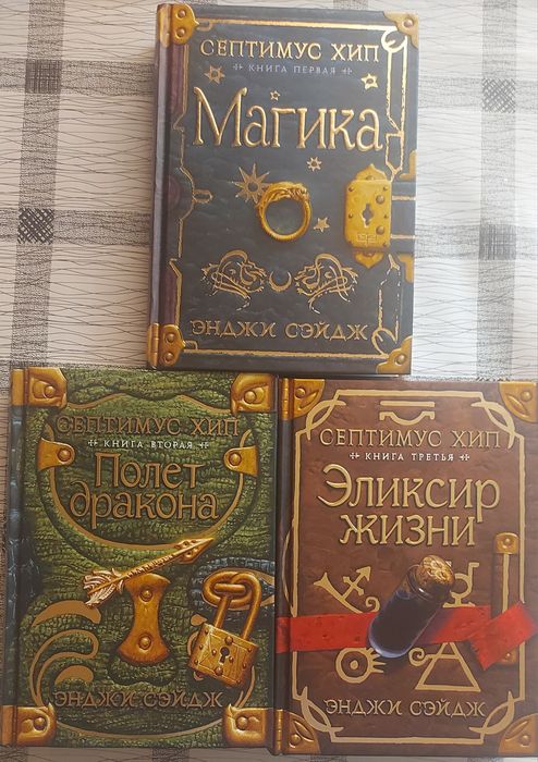 Энджи Сейдж. Септимус Хипп 1. Магика 2.Полет Дракона 3. Эликсир жизни