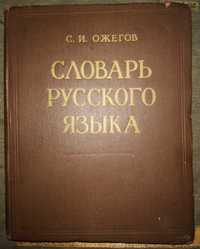 Словарь русского языка, Ожегов,  1961