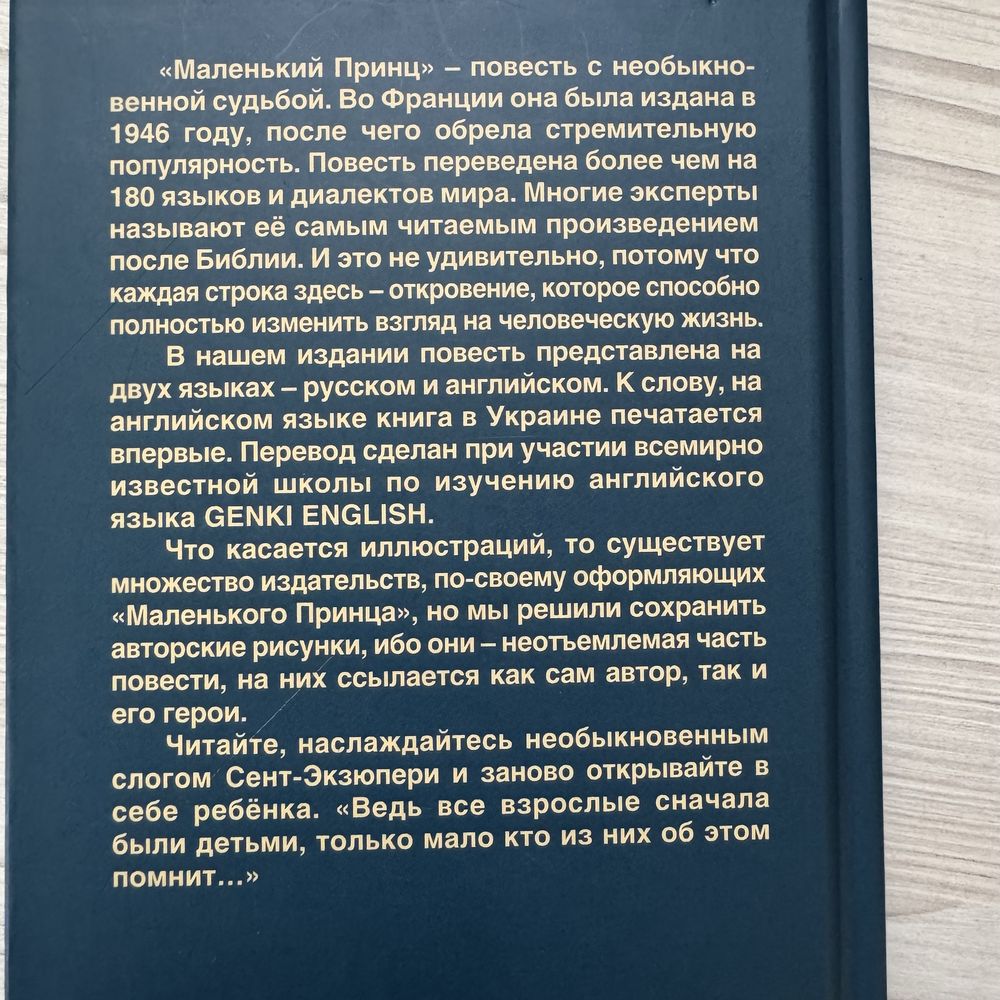 Маленький принц на двух  языках