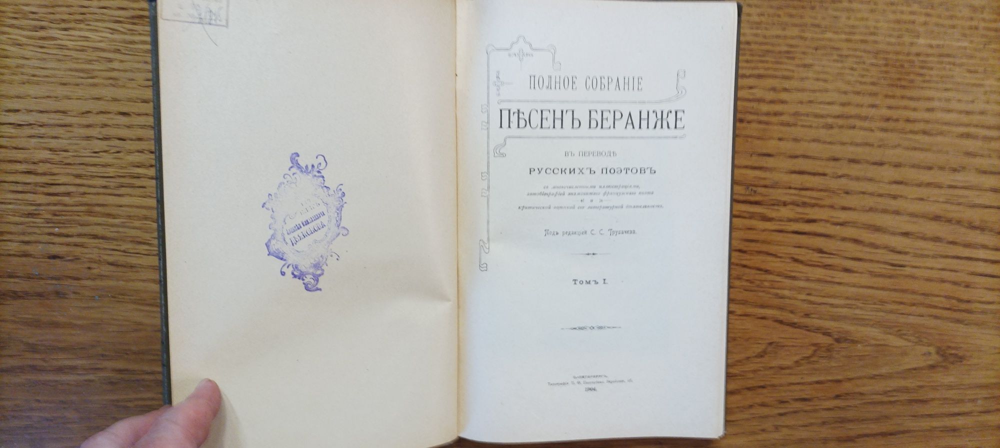 Полное собрание песен Беранже в 4 томах 1904-1905 года