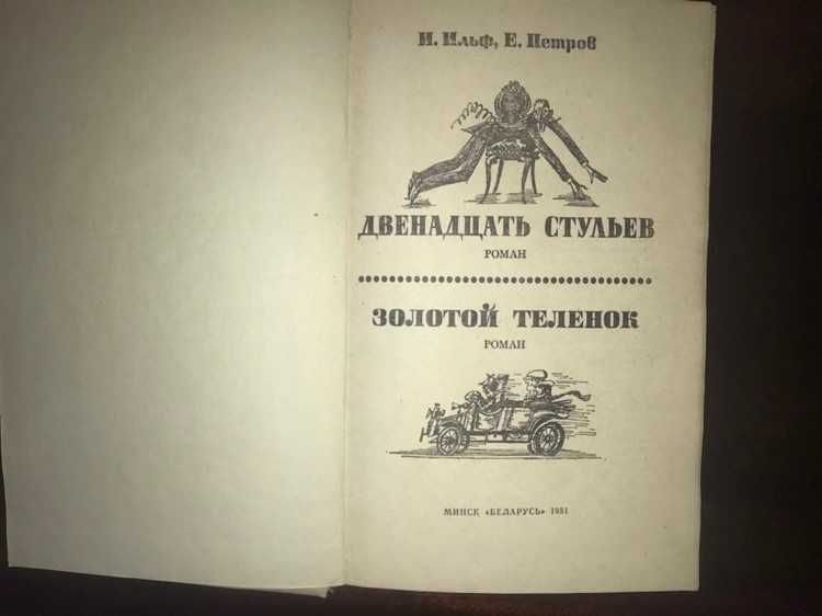 Ильф и Петров Шолохов Толстой  Ефремов