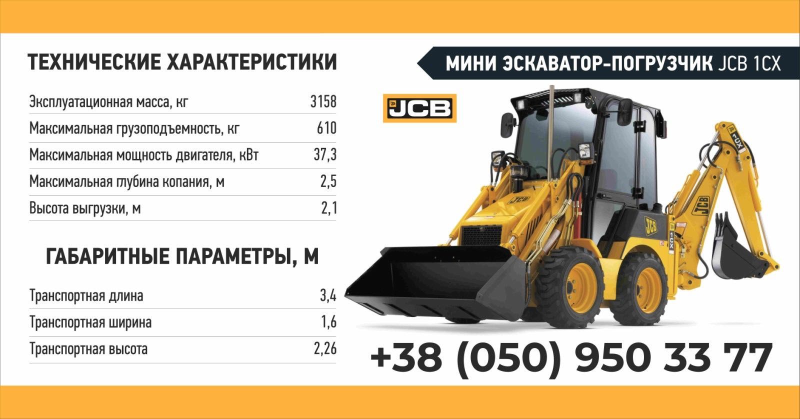 Оренда Мініекскаватора-навантажувача JCB 1CX у Сумах