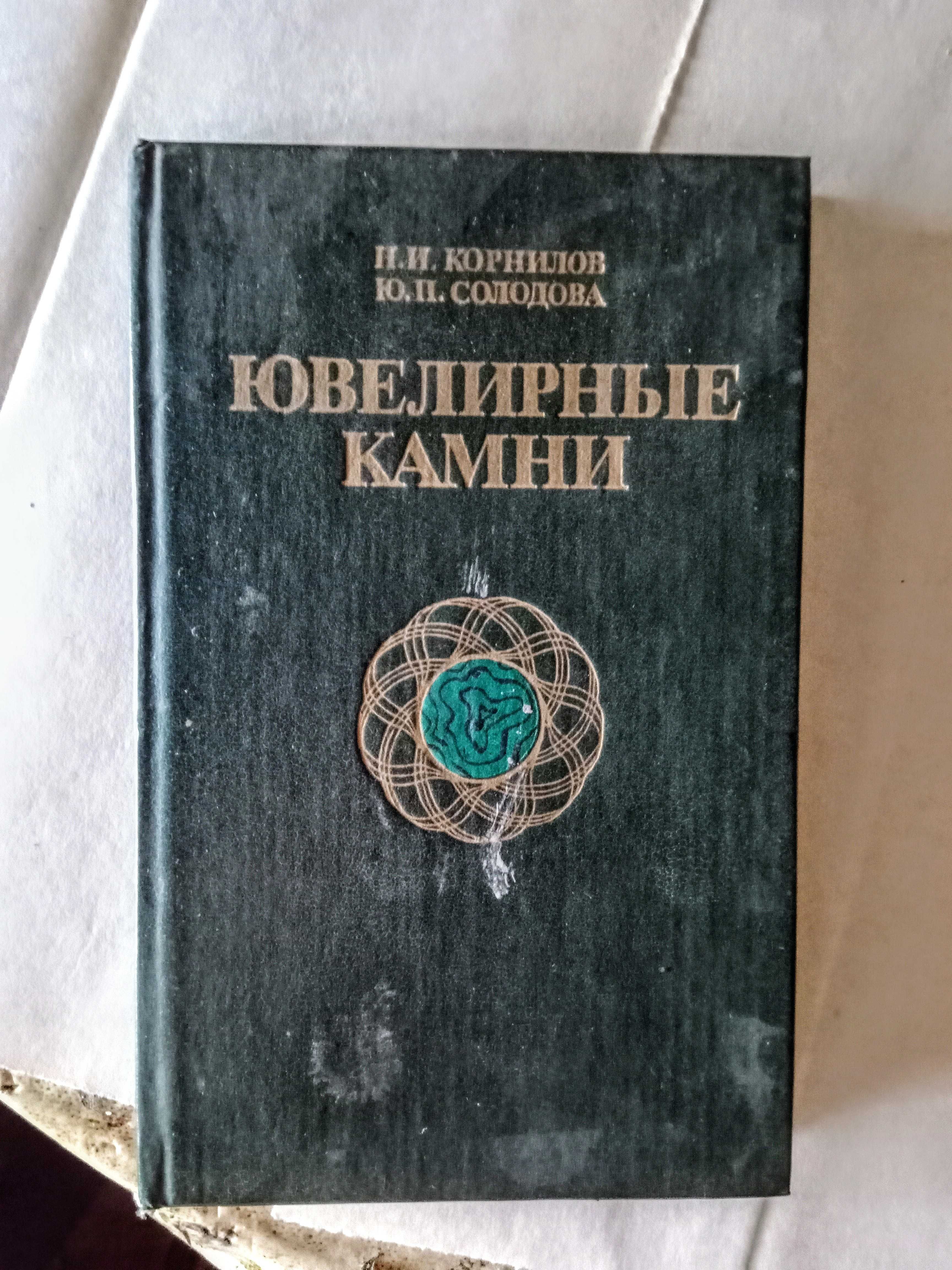 Ювелирные камни 1986г.второе издание