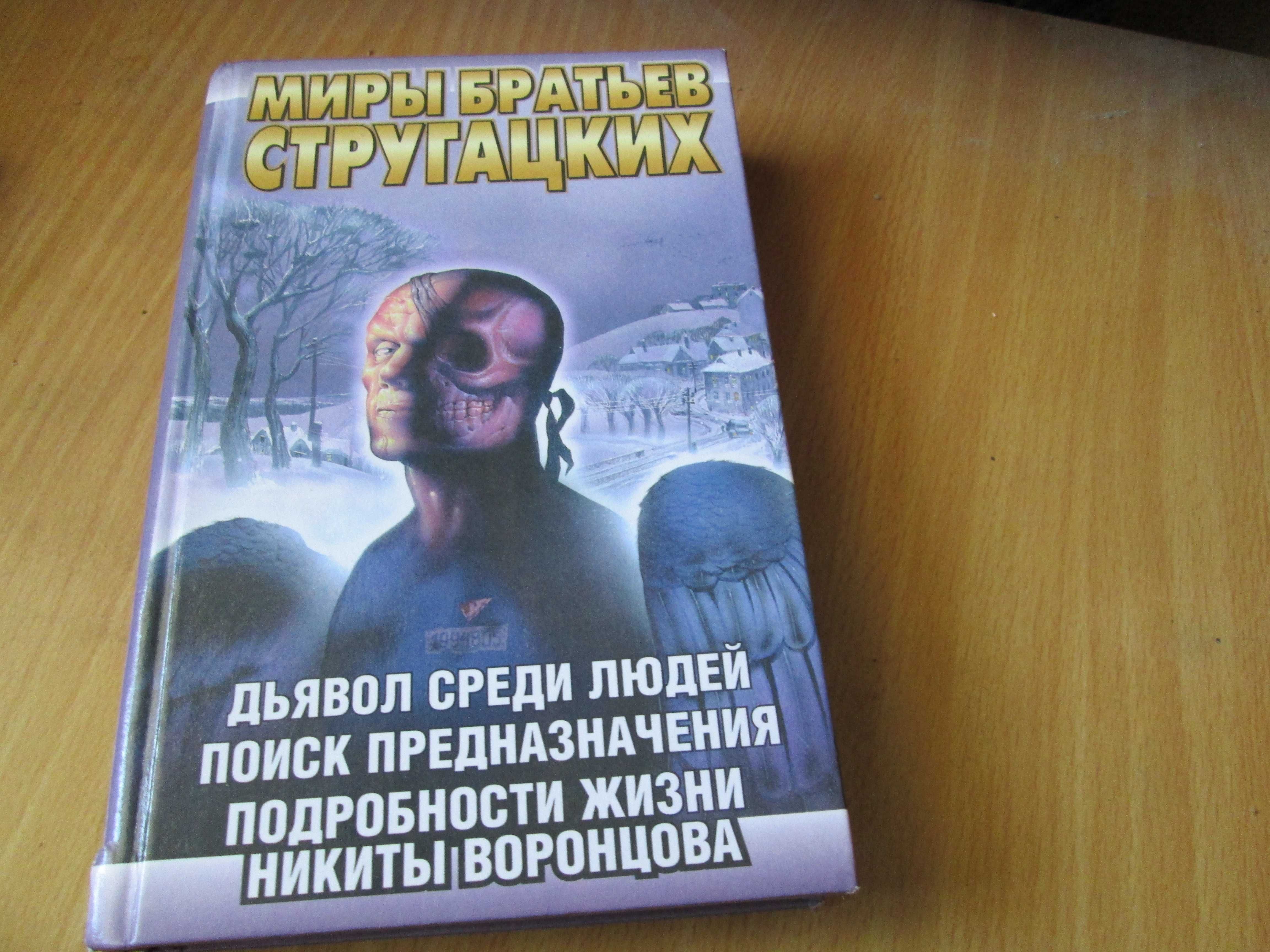 Стругацкие Поиск предназначения и др. романы