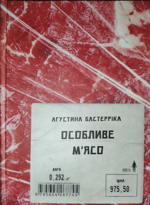 книжка Особливе м'ясо