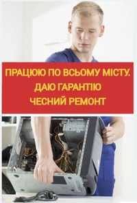 Приватний майстер. Ремонт та обслуговування комп'ютерної техніки