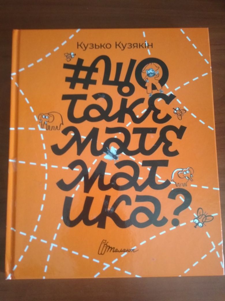 Книга Кузько Кузякін "що таке математика"