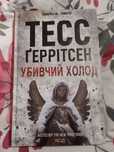 Книга Тесс Ґеррітсен "Убивчий холод"