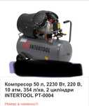 Продам компресор Intertool 50л pt-0004