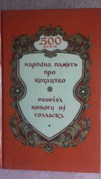 Народна пам"ять про козацтво Я.П.Новицький А.Л. Сокульський