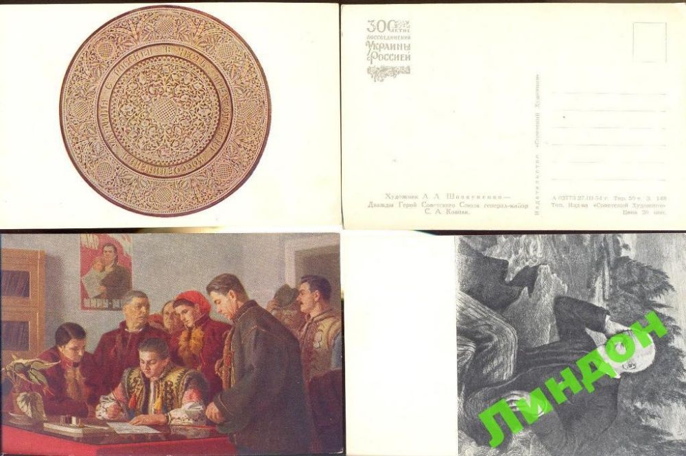 открытки СССР ПК 1954 воссоединение Украина живопись набор 24 штуки