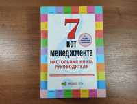 7 нот менеджмента Настольная книга руководителя (Кондратьев)