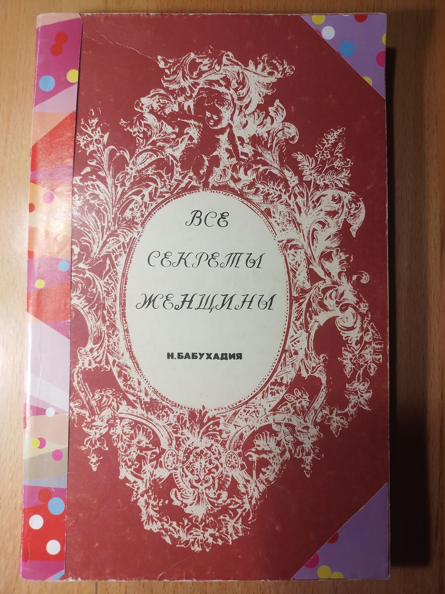 Книга "Все секреты женщины". Автор Н. Бабухадия