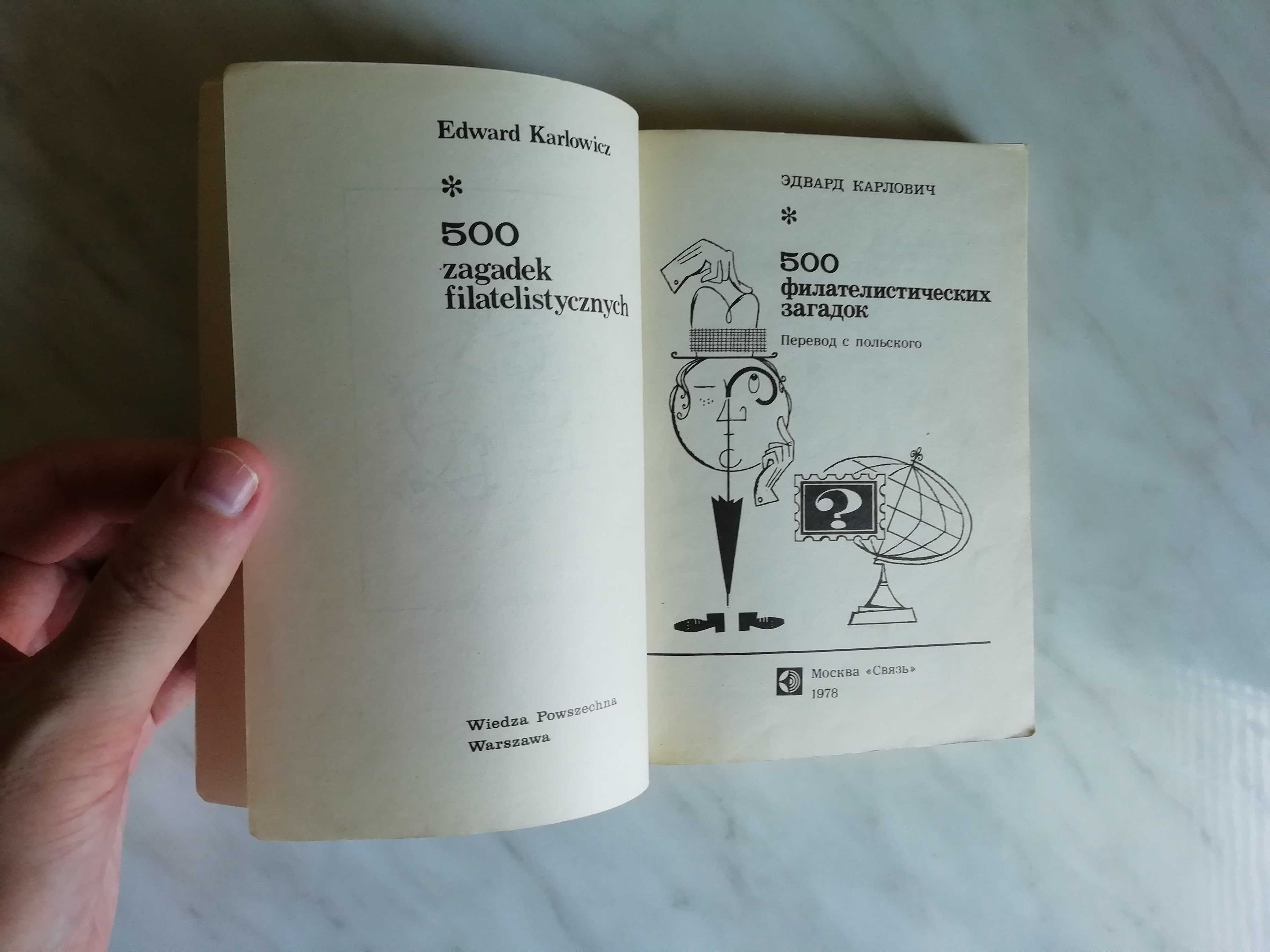 Карлович Э. 500 филателистических загадок 1978г.