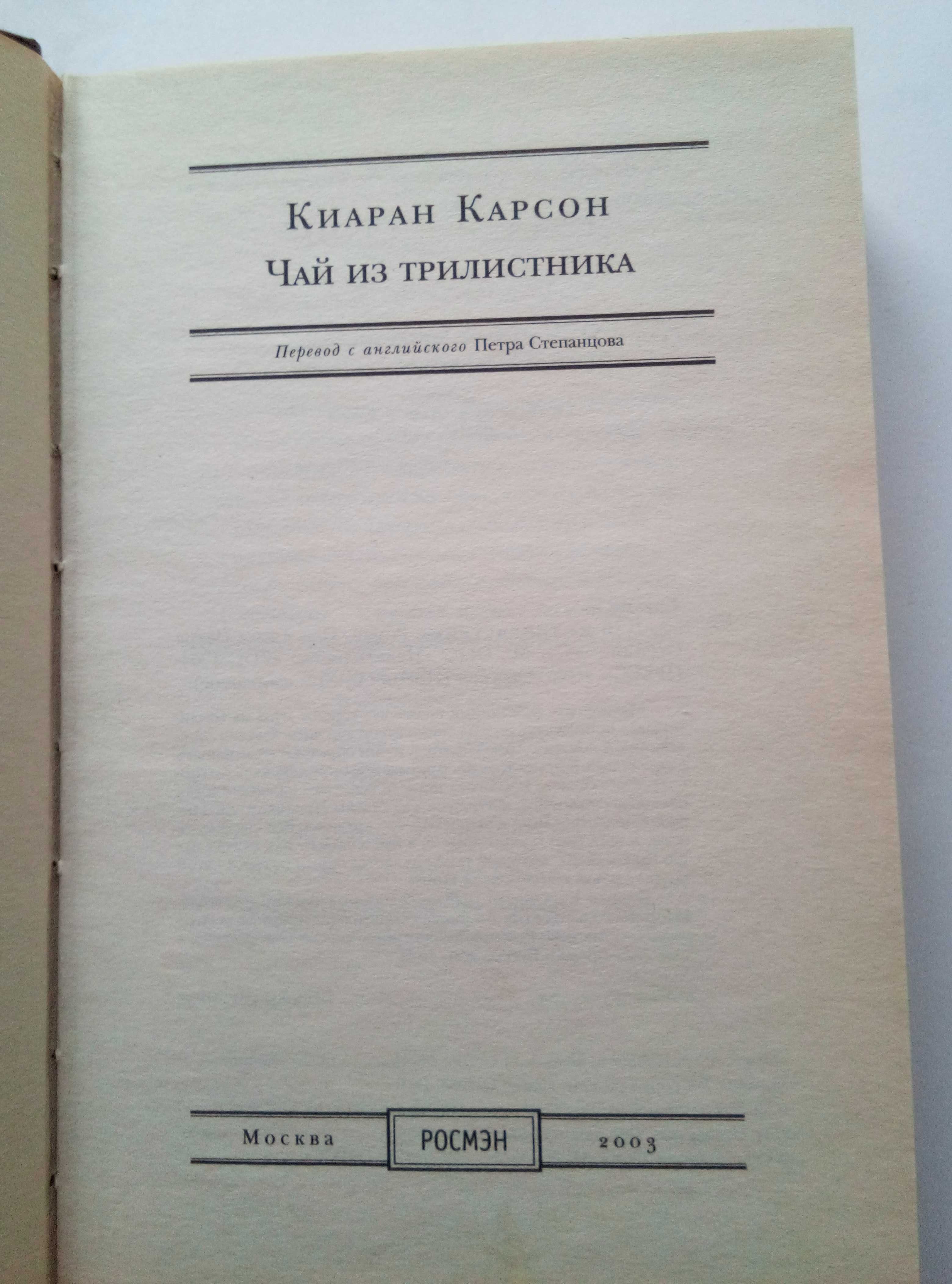 Киаран Карсон. Чай из трилистника (Премия Букера: избранное) 2003