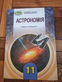 Астрономія 11 клас