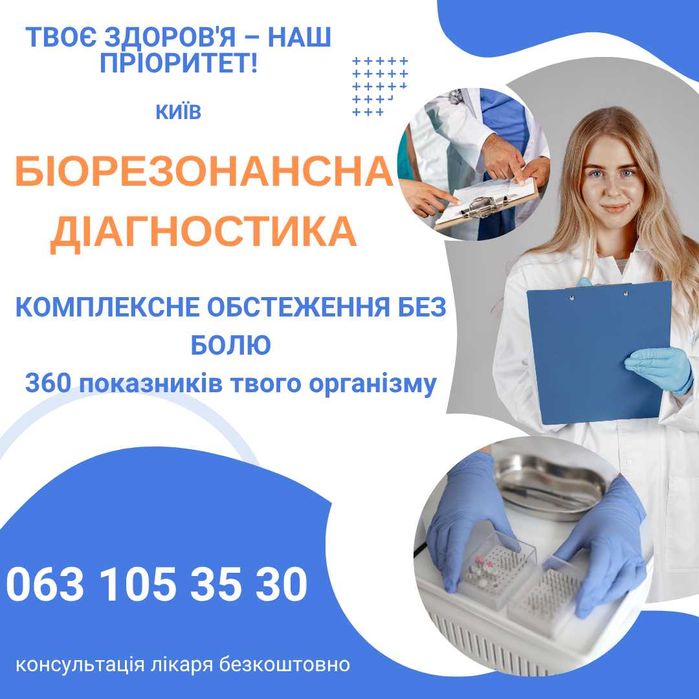 Біорезонансна діагностика на апараті "Маджерік"