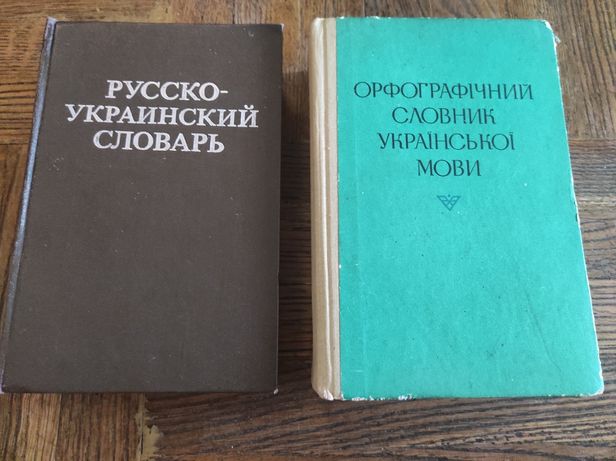 Два огромных словаря.Вивчаємо українськуу