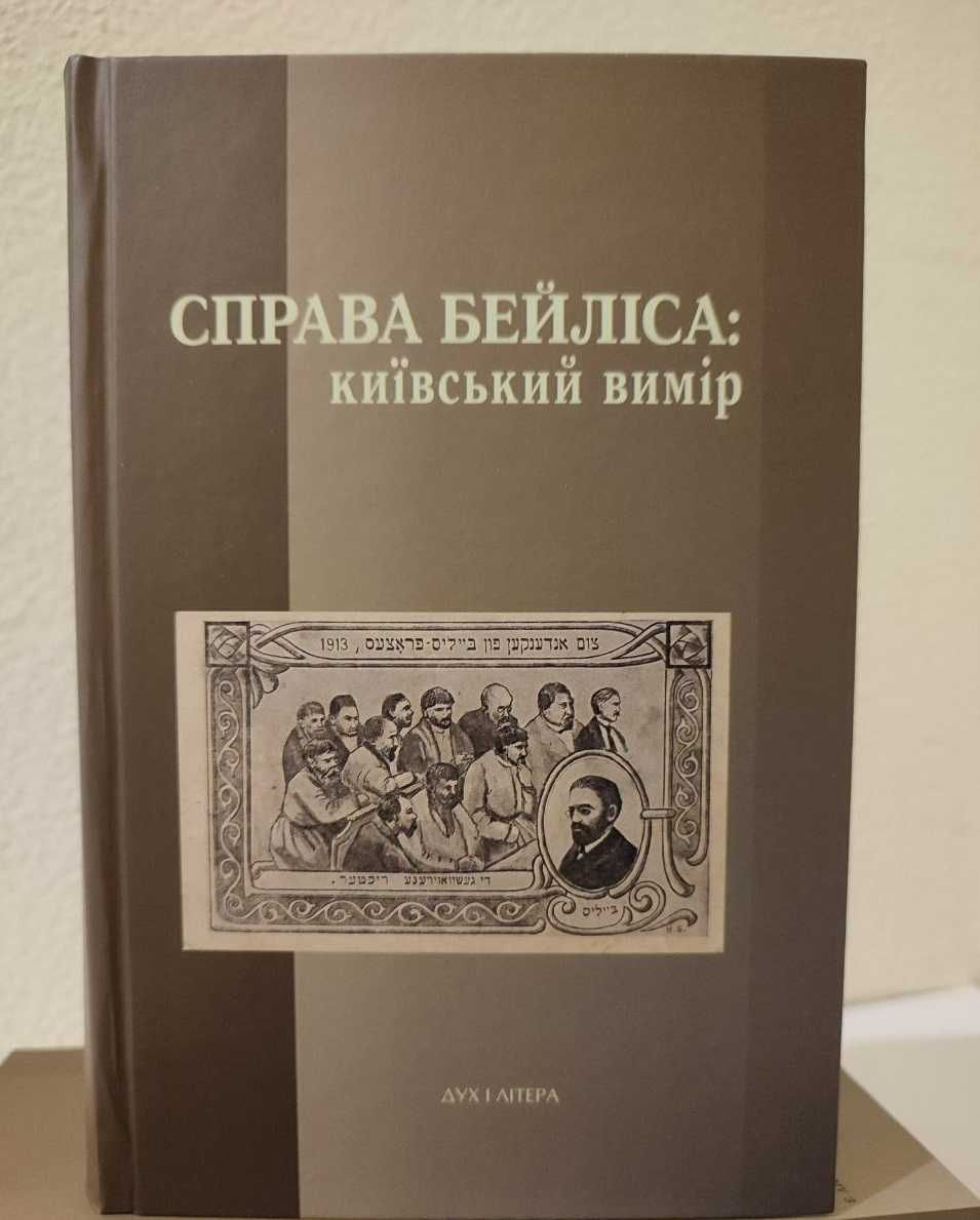 Книга Справа Бейліса: київський вимір. Упоряд. Берлянд І. НОВИНКА!